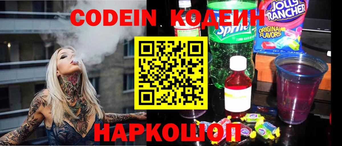Кодеиновый сироп Lean Purple Drank Истра